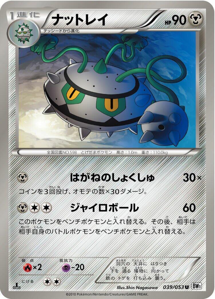 Ferrothorn #39 Pokémon Card from Pokemon Japanese White Collection Set 