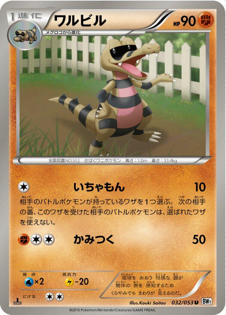 Krokorok #32 from Japanese White Collection Pokémon card set