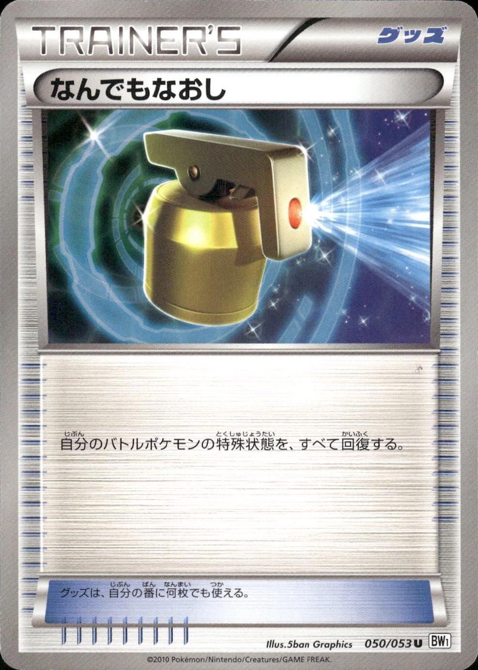 Full Heal #50 Pokémon Card from Pokemon Japanese White Collection Set 