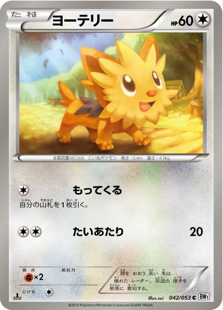 Lillipup #42 Pokémon Card from Pokemon Japanese White Collection Set 