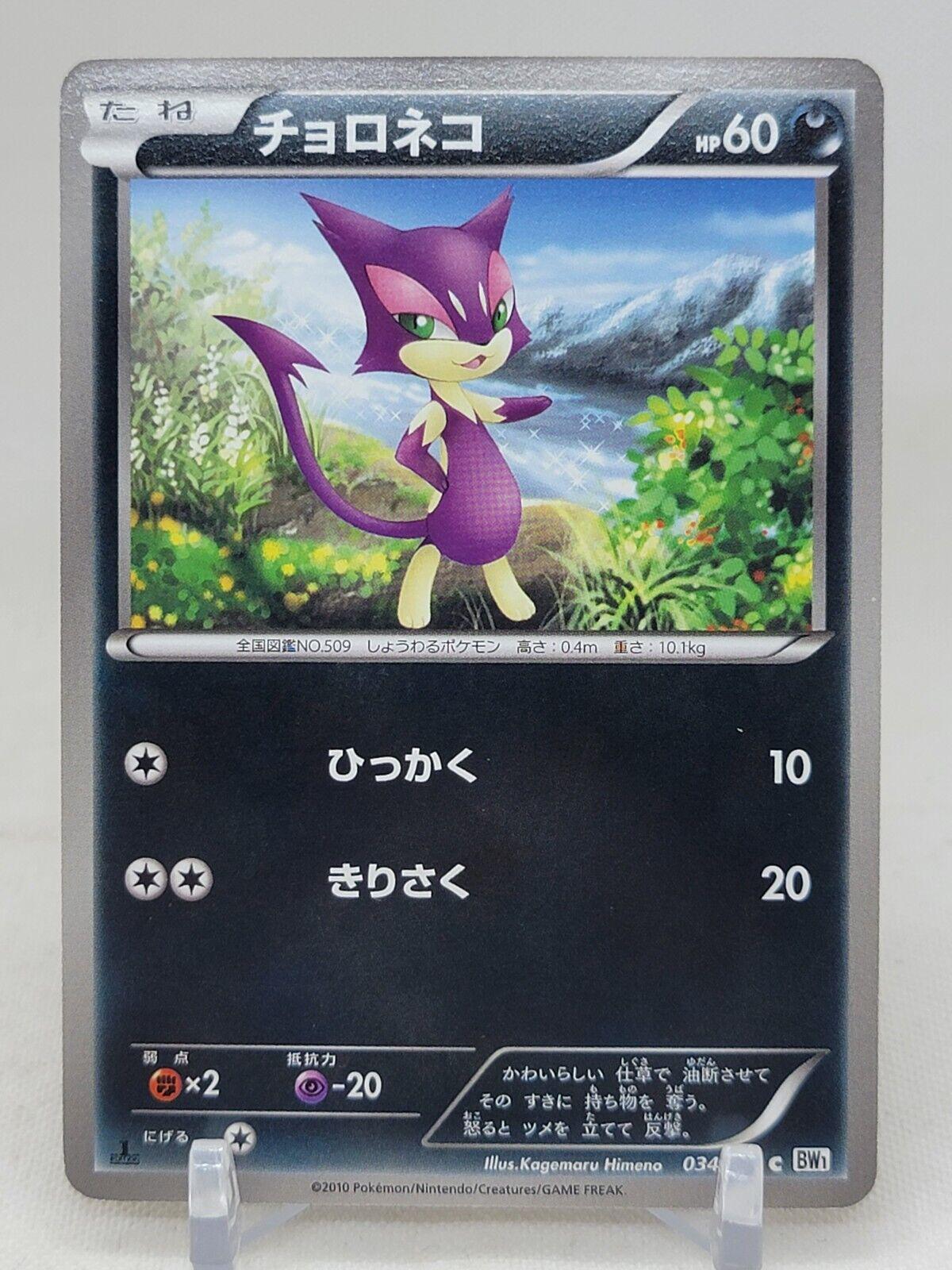 Purrloin #34 Pokémon Card from Pokemon Japanese White Collection Set 