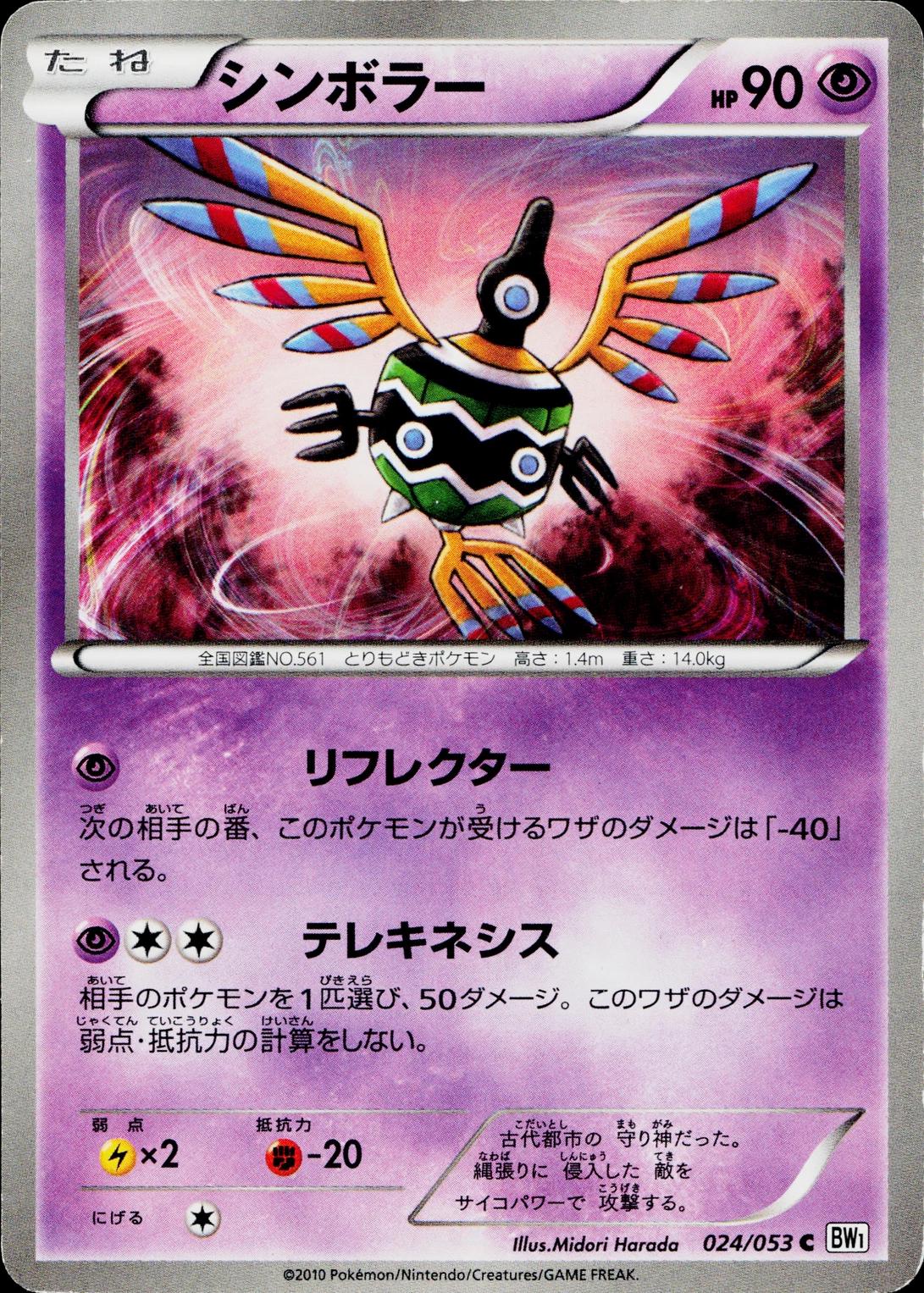 Sigilyph #24 Pokémon Card from Pokemon Japanese White Collection Set 