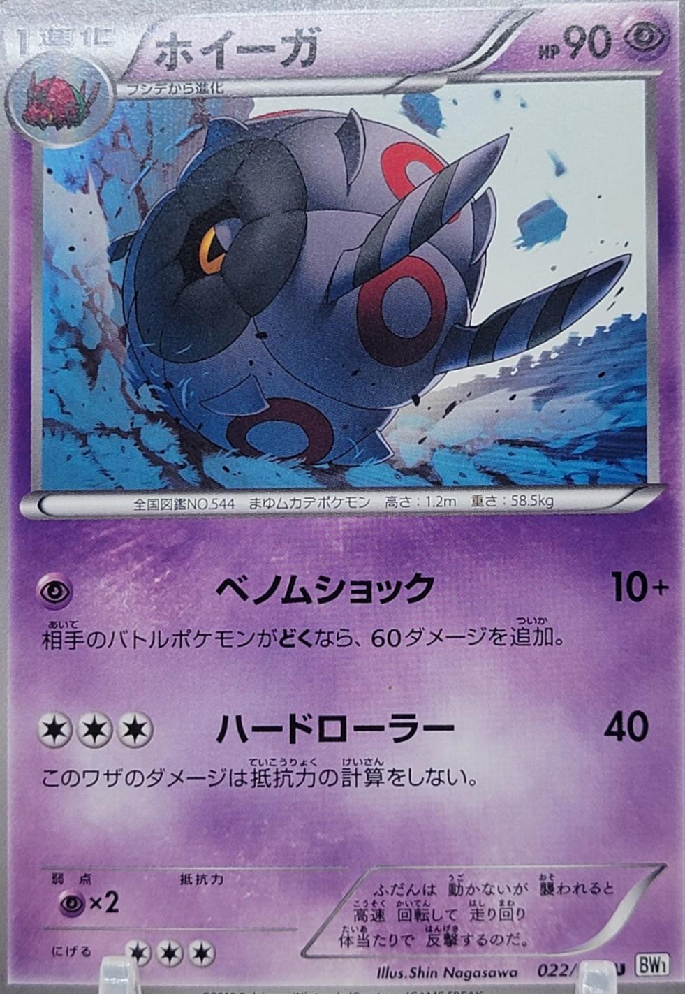 Whirlipede #22 Pokémon Card from Pokemon Japanese White Collection Set 