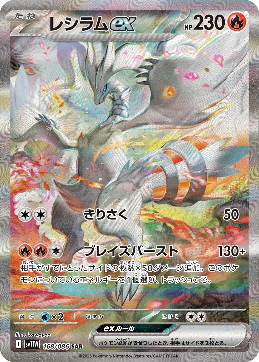 Reshiram Ex #168 from Japanese White Flare Pokémon card set