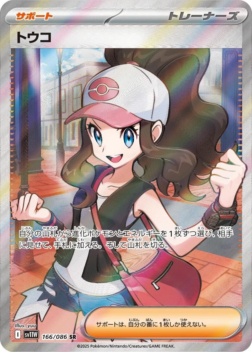 Hilda #166 from Japanese White Flare Pokémon card set