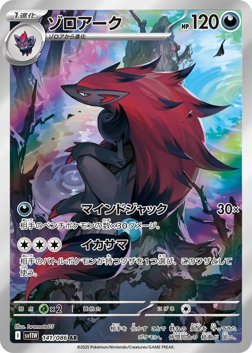 Zoroark #141 from Japanese White Flare Pokémon card set