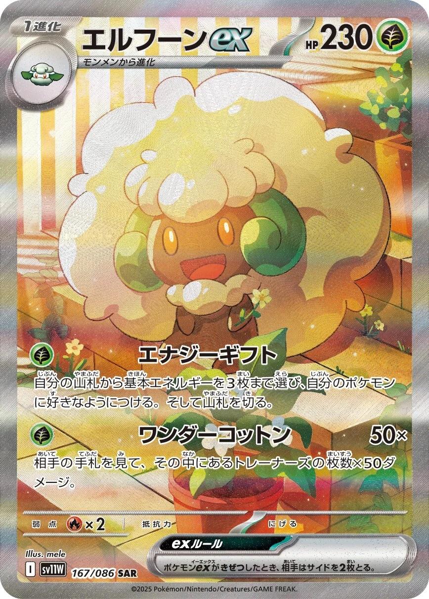 Whimsicott Ex #167 from Japanese White Flare Pokémon card set