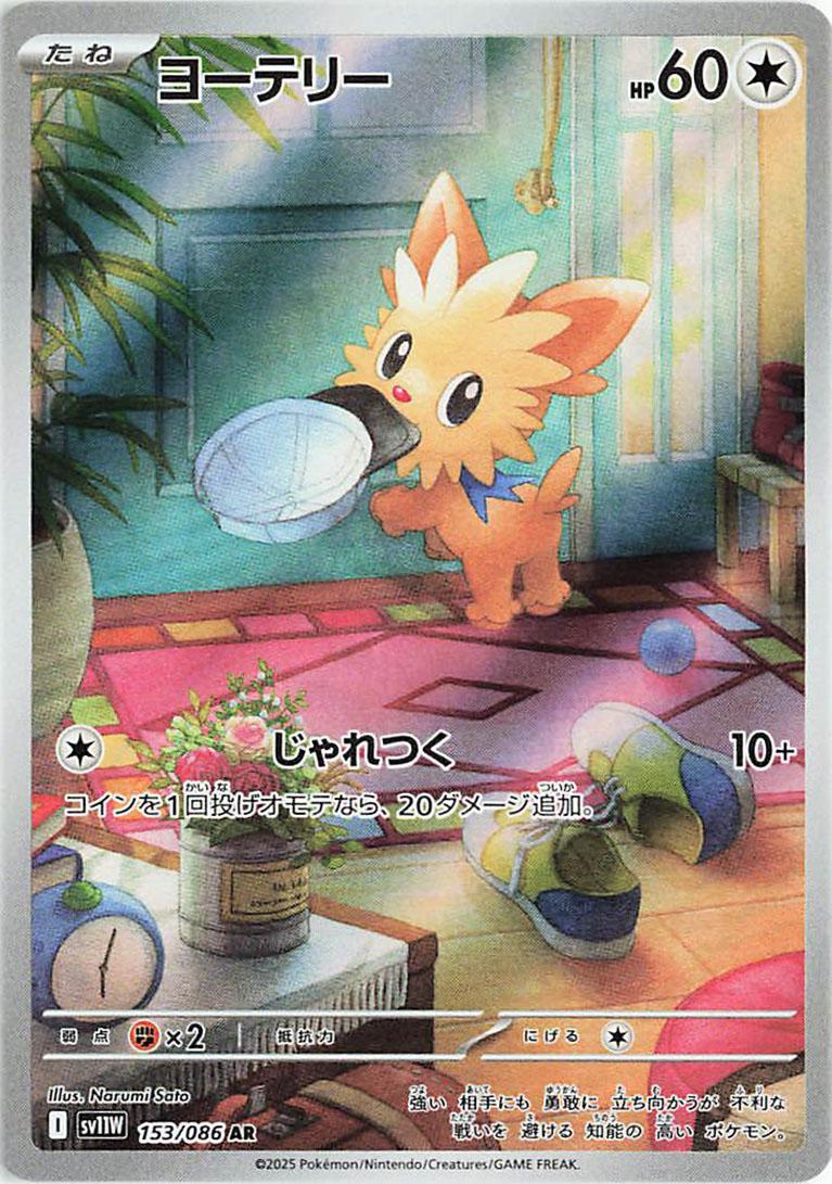 Lillipup #153 from Japanese White Flare Pokémon card set