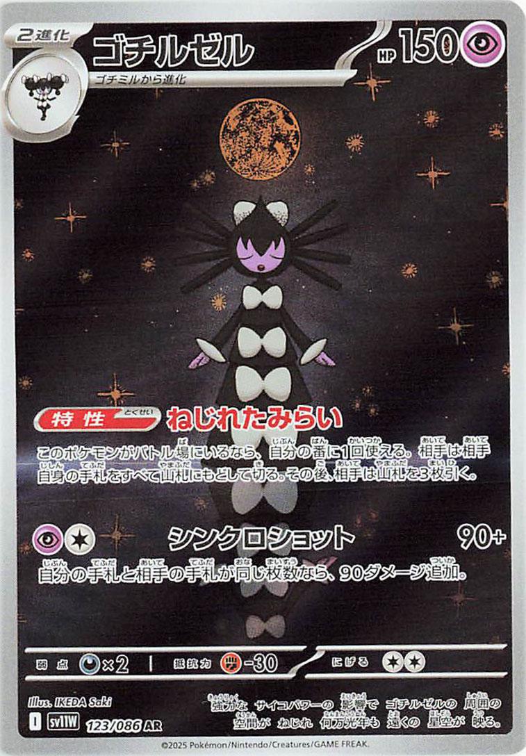 Gothitelle #123 Pokémon Card from Pokemon Japanese White Flare Set 