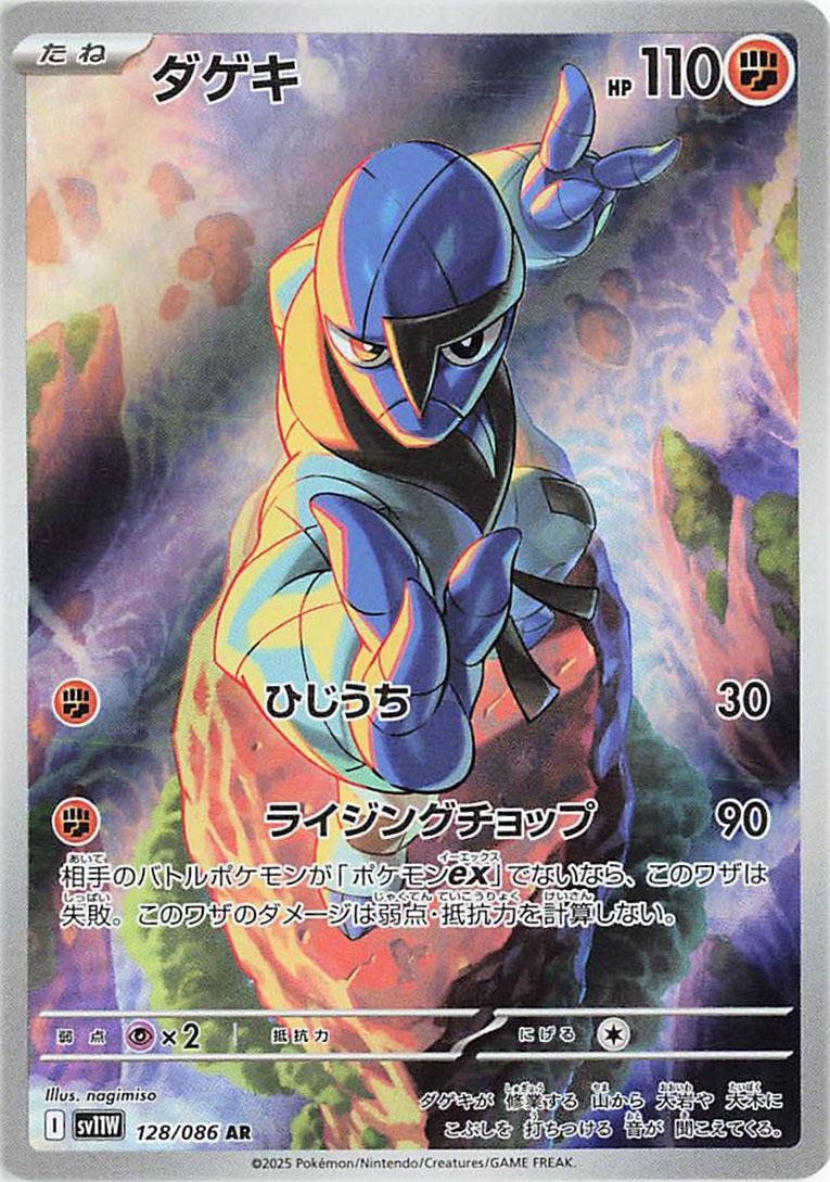Sawk #128 Pokémon Card from Pokemon Japanese White Flare Set 