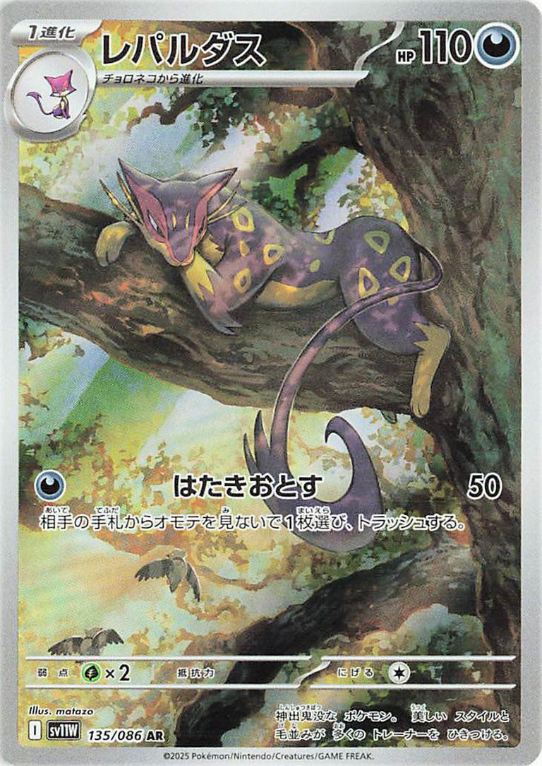 Liepard #135 from Japanese White Flare Pokémon card set