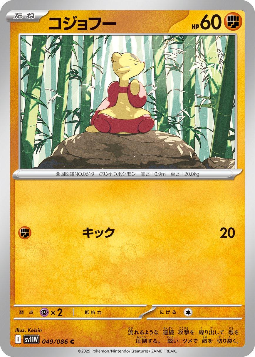 Mienfoo #49 Pokémon Card from Pokemon Japanese White Flare Set 