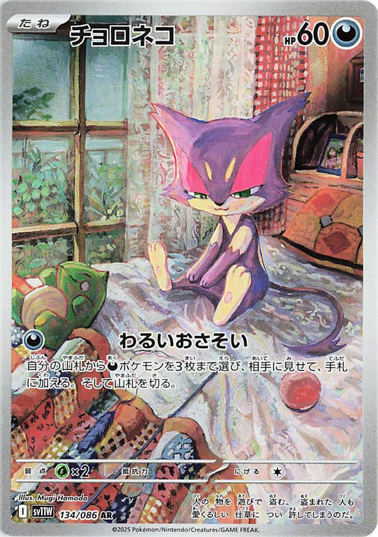 Purrloin #134 from Japanese White Flare Pokémon card set