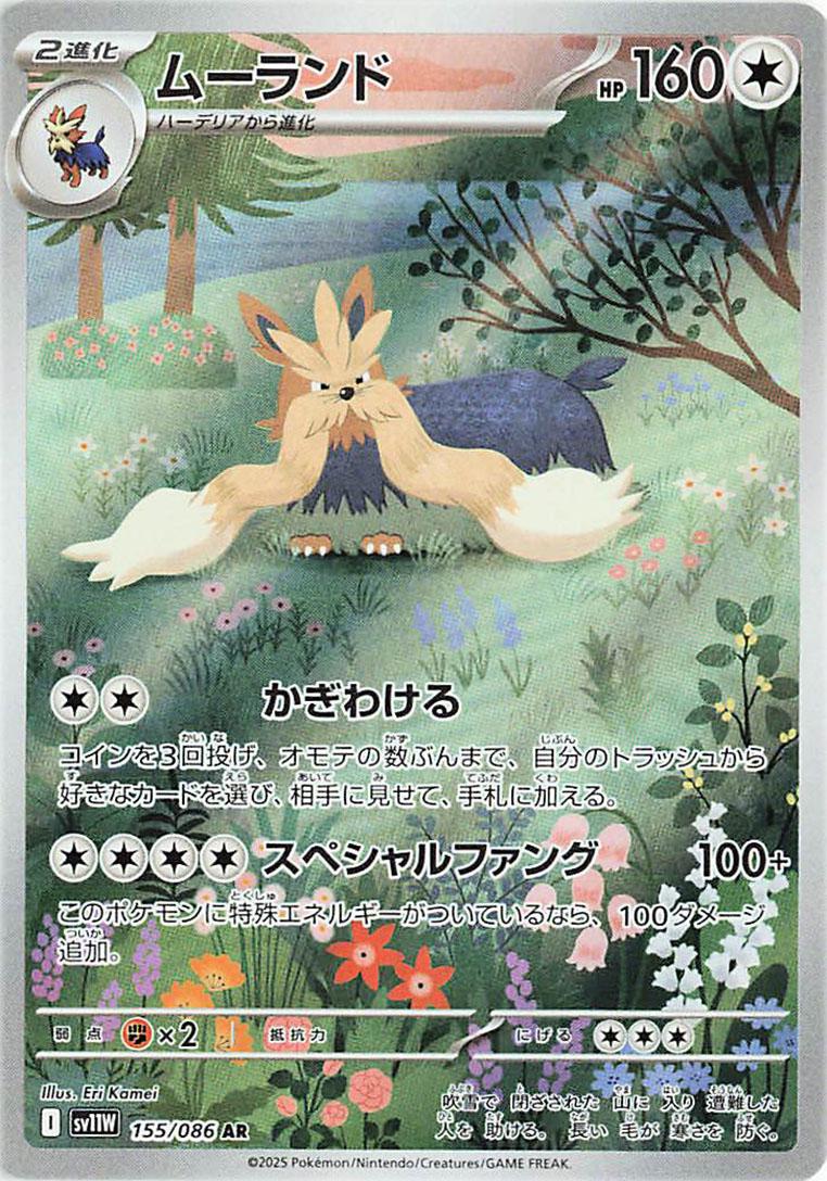 Stoutland #155 Pokémon Card from Pokemon Japanese White Flare Set 