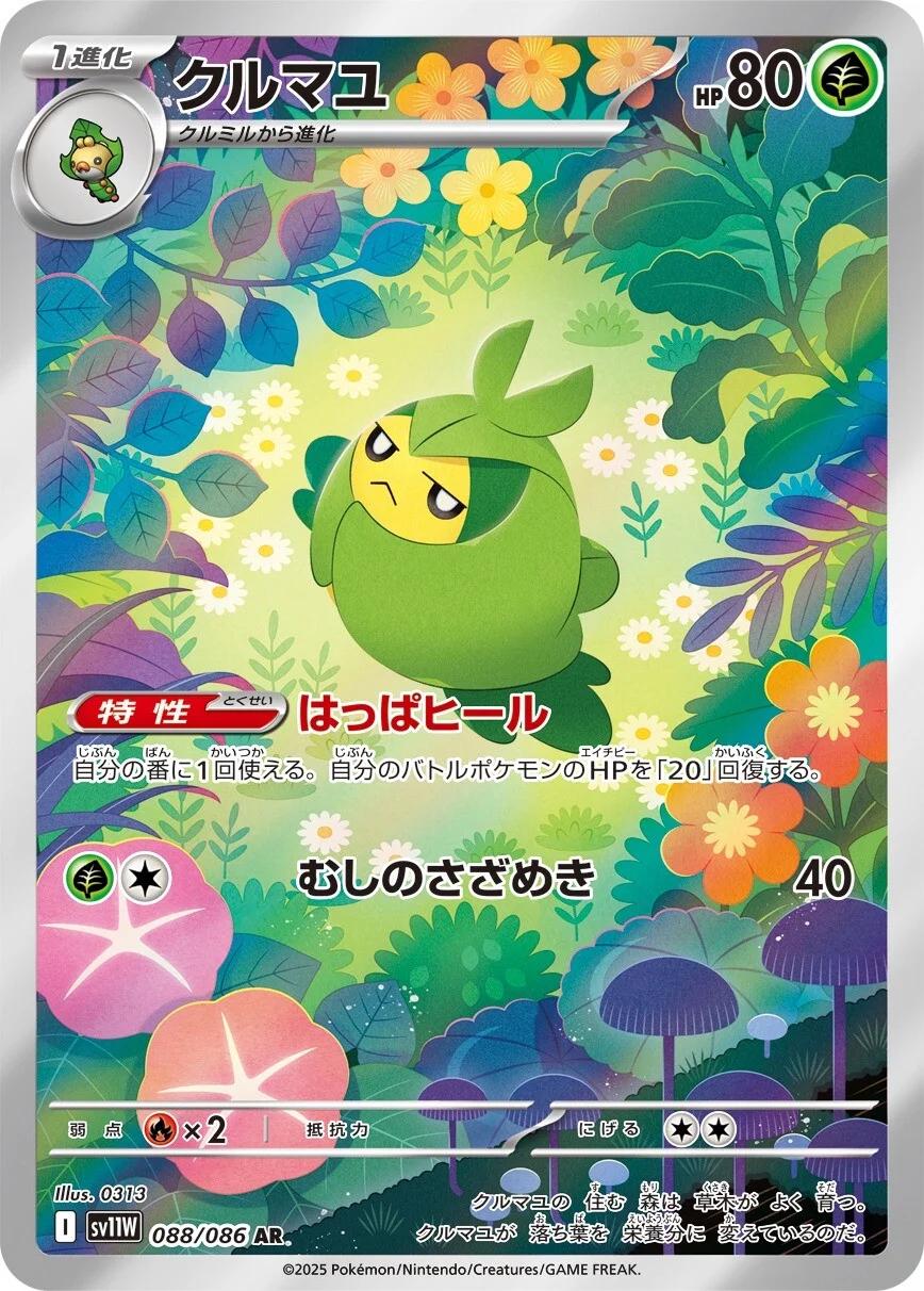 Swadloon #88 Pokémon Card from Pokemon Japanese White Flare Set 