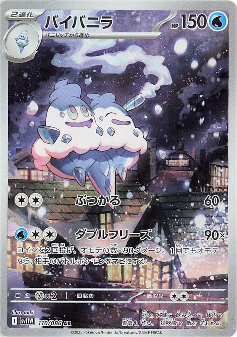 Vanilluxe #110 from Japanese White Flare Pokémon card set