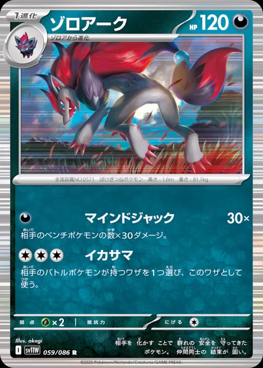 Zoroark [Master Ball] #59 from Japanese White Flare Pokémon card set