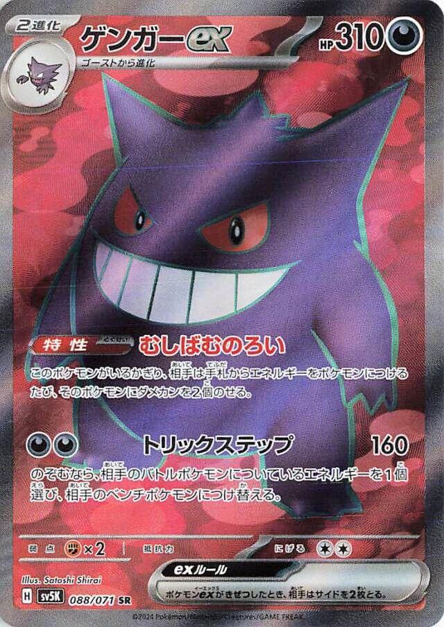 Gengar ex #88 from Japanese Wild Force Pokémon card set
