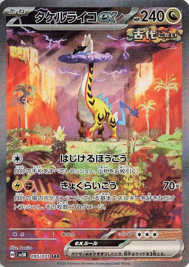 Raging Bolt ex #95 from Japanese Wild Force Pokémon card set