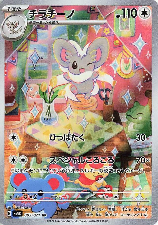 Cinccino #83 from Japanese Wild Force Pokémon card set
