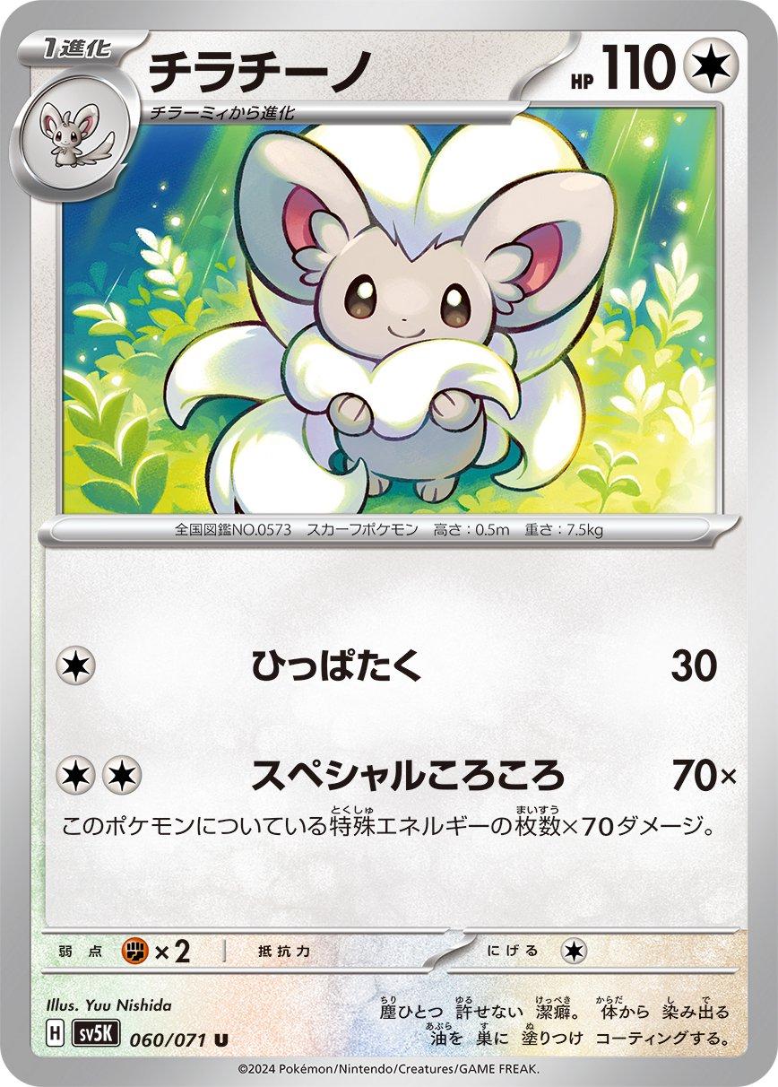 Cinccino #60 Pokémon Card from Pokemon Japanese Wild Force Set 