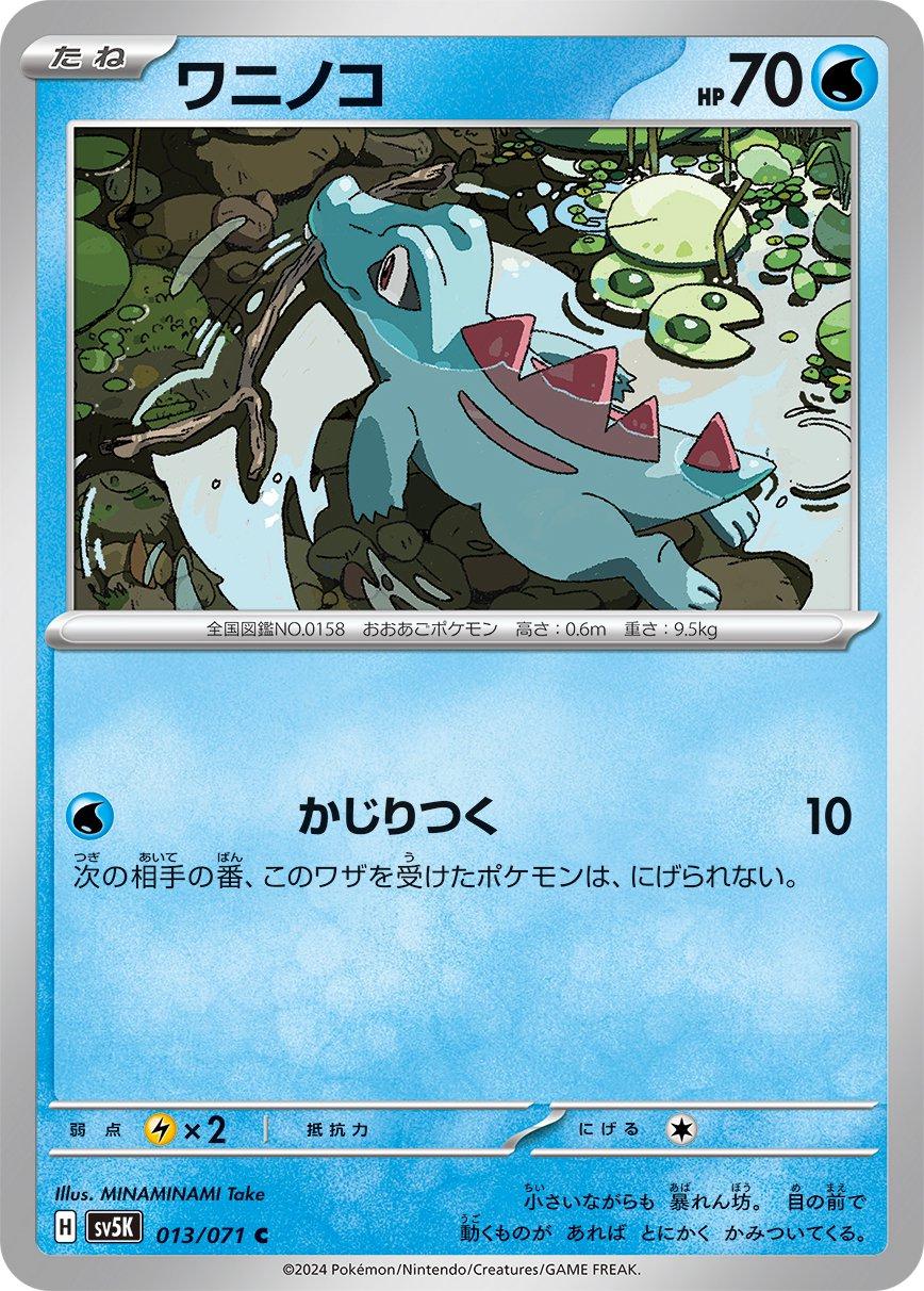 Totodile #13 from Japanese Wild Force Pokémon card set