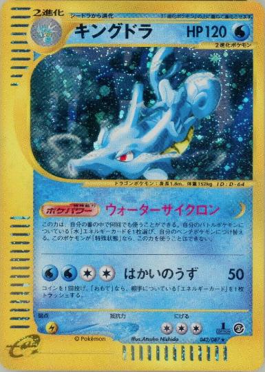 Kingdra #42 from Japanese Wind From The Sea Pokémon card set