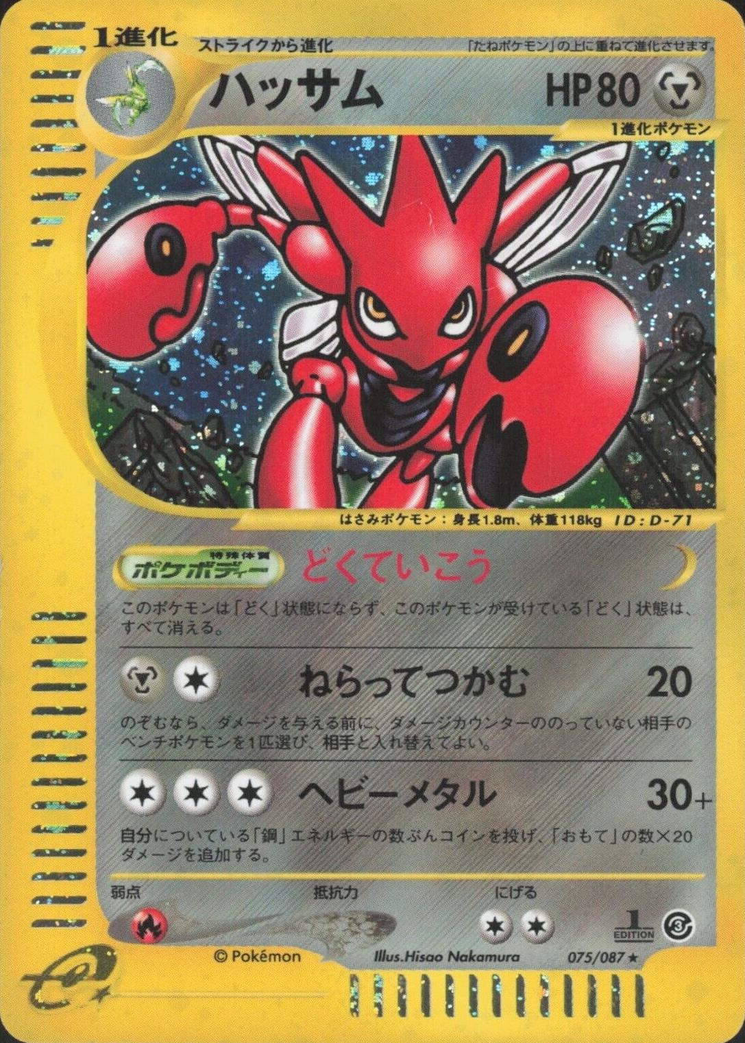 Scizor #75 from Japanese Wind From The Sea Pokémon card set