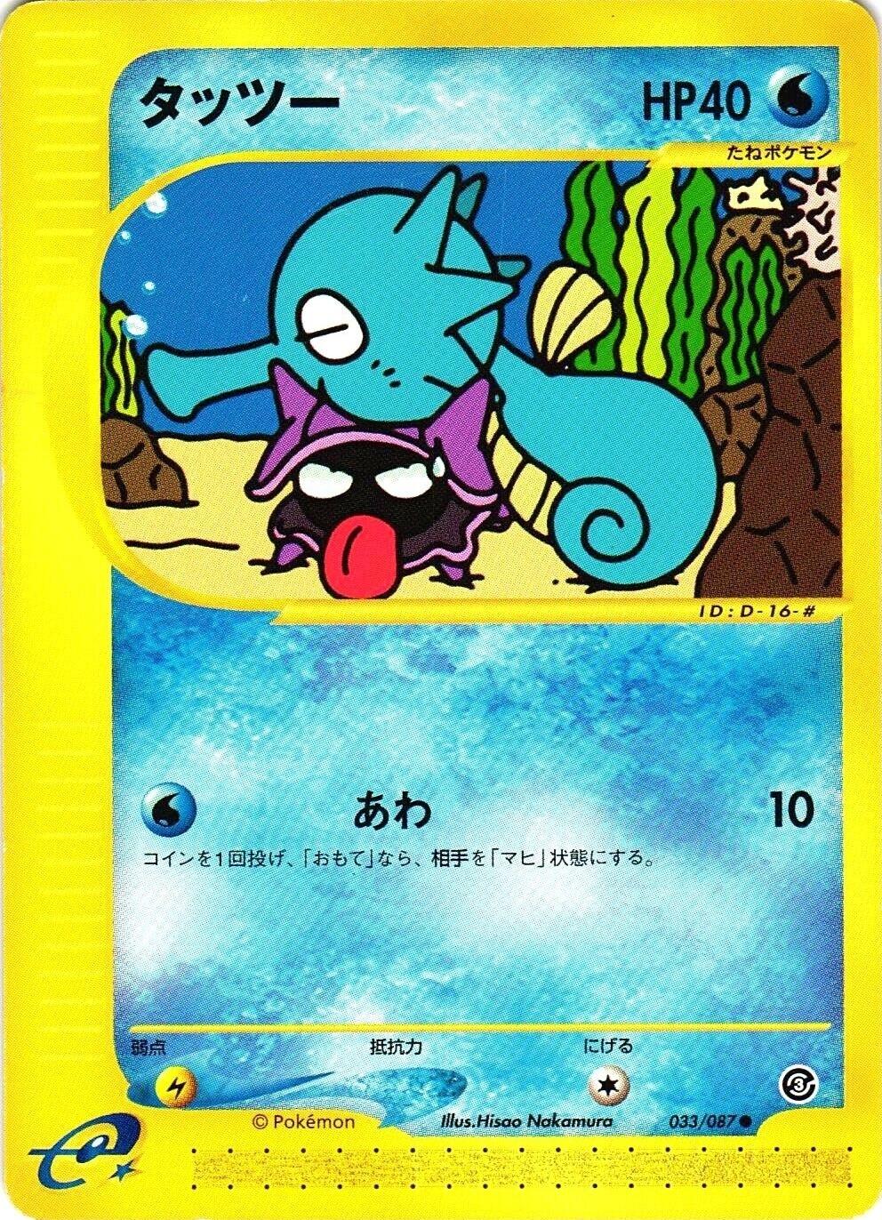 Horsea #33 from Japanese Wind From The Sea Pokémon card set