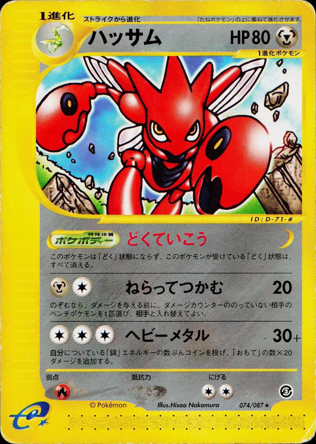 Scizor #74 from Japanese Wind From The Sea Pokémon card set